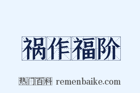 祸作福阶是什么意思的图片